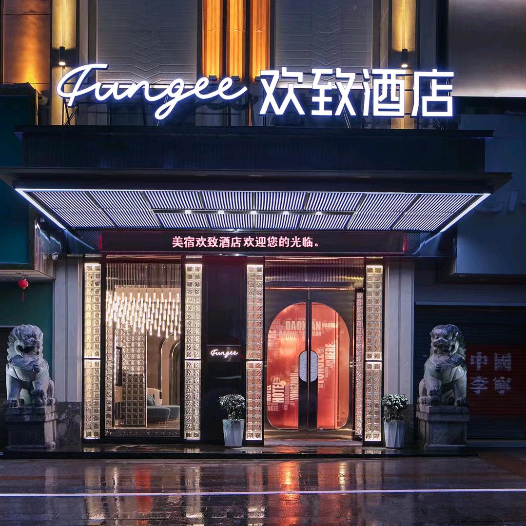 美宿欢致酒店(道县步行街店)