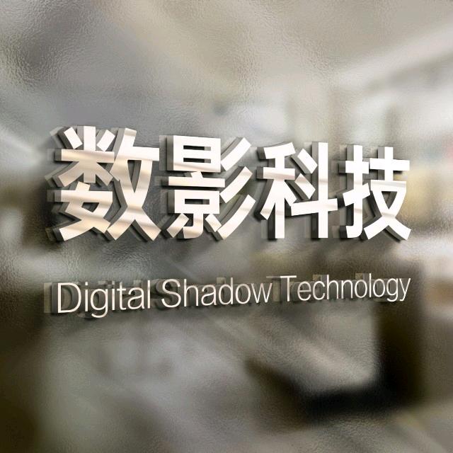 数影科技（无限进步）