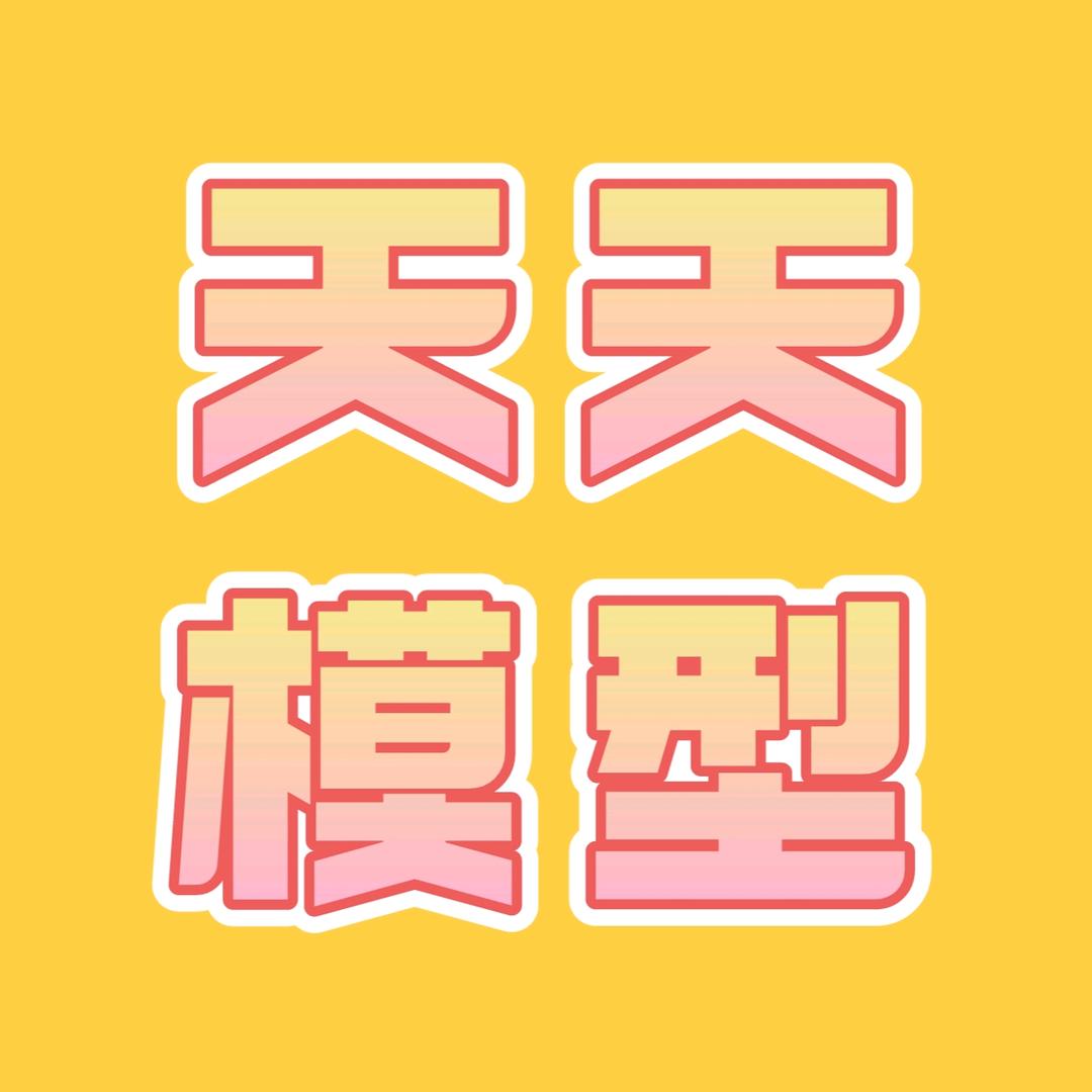 天天模型