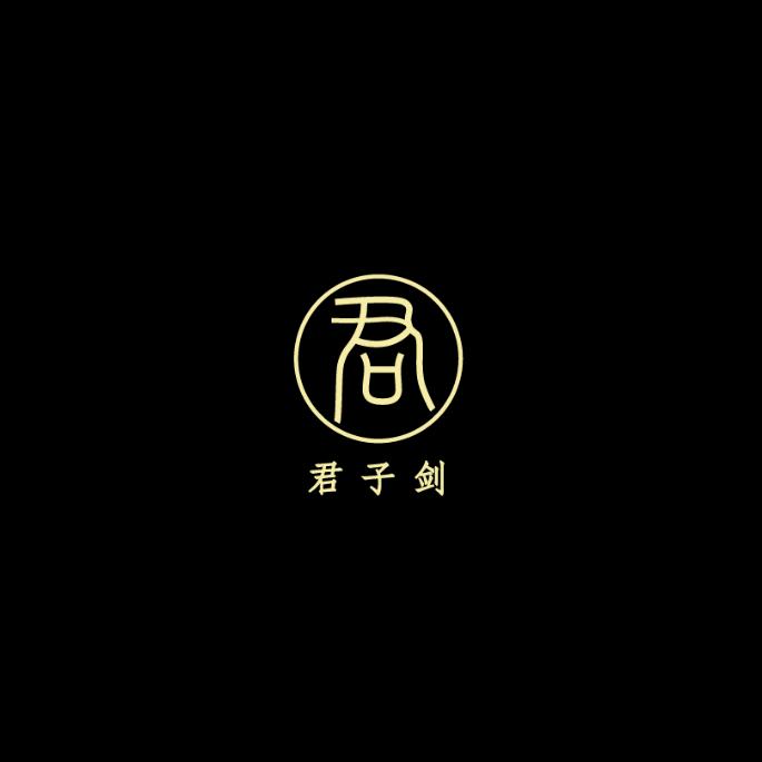 君子剑笔尖锐动文具专卖店