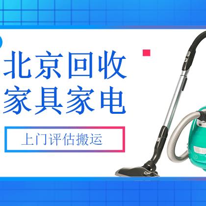 北京二手物资回收（舍得）