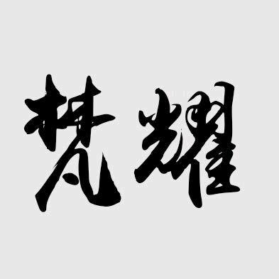 梵耀官方旗舰店