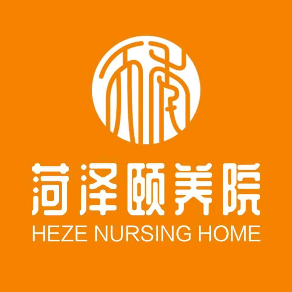 菏泽颐养院医养股份有限公司