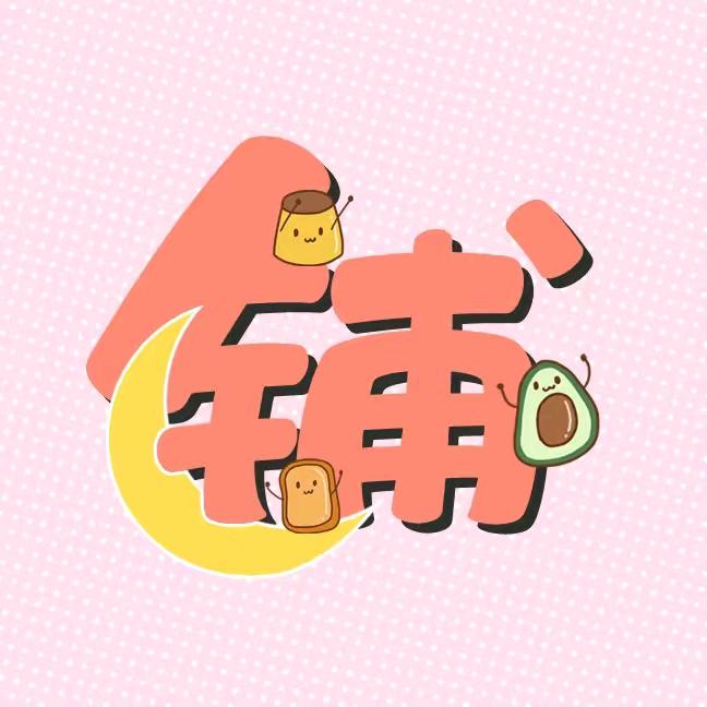 甜甜美食💋