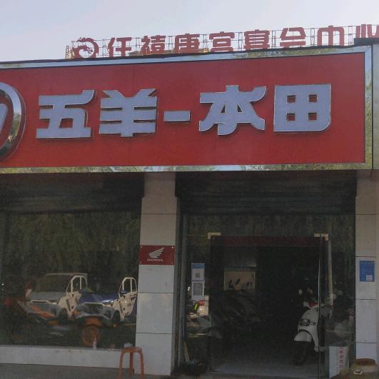 安阳五羊本田