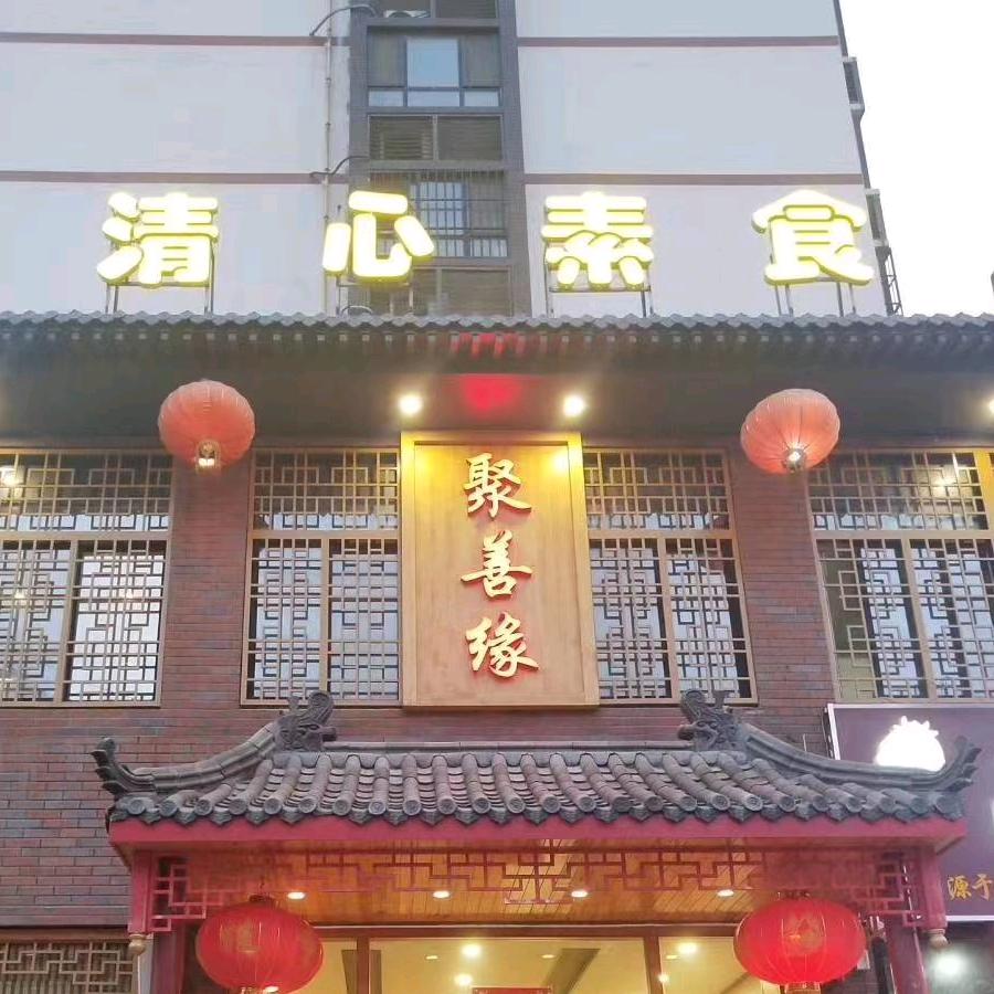 济宁清心素食