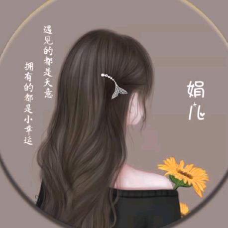 @娟
