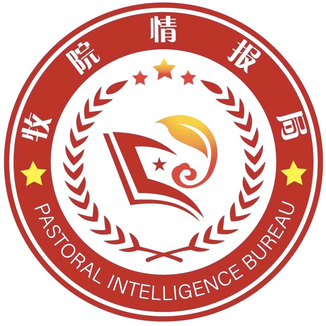 牧院情报局•服务平台🅥