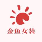 金鱼女装店