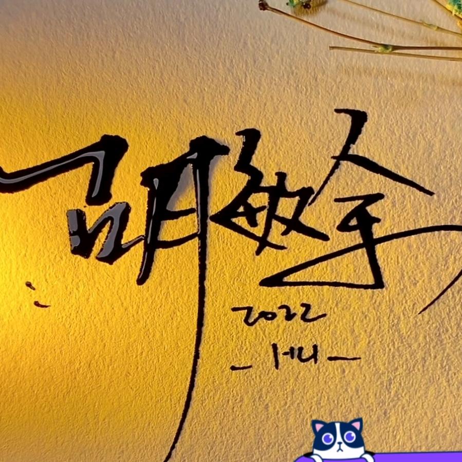 "胡"搅蛮缠
