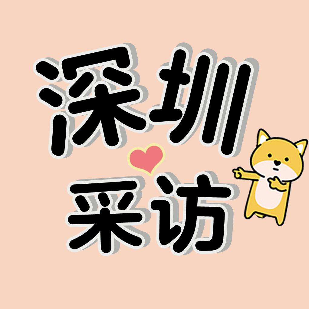 深圳采访