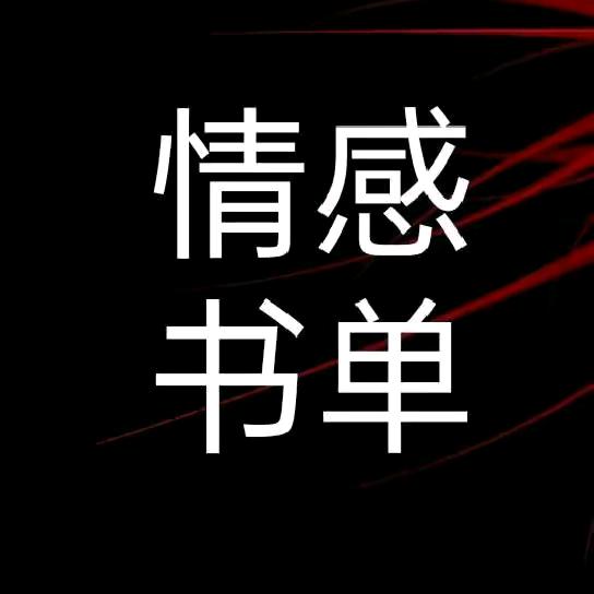财哥一情感书单（好物在橱窗）