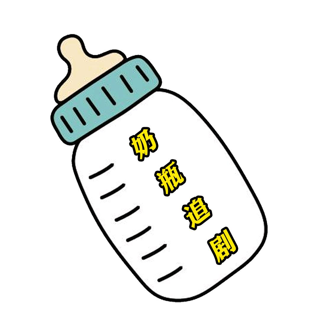 奶瓶追剧