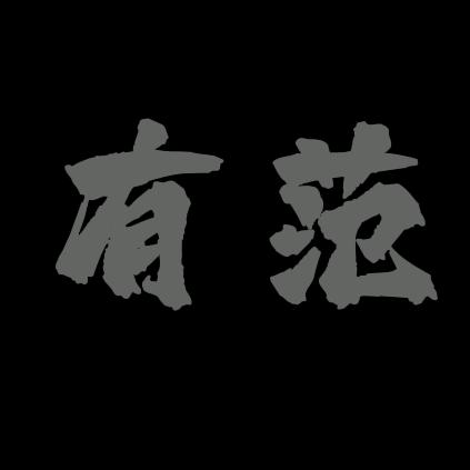 派头服饰