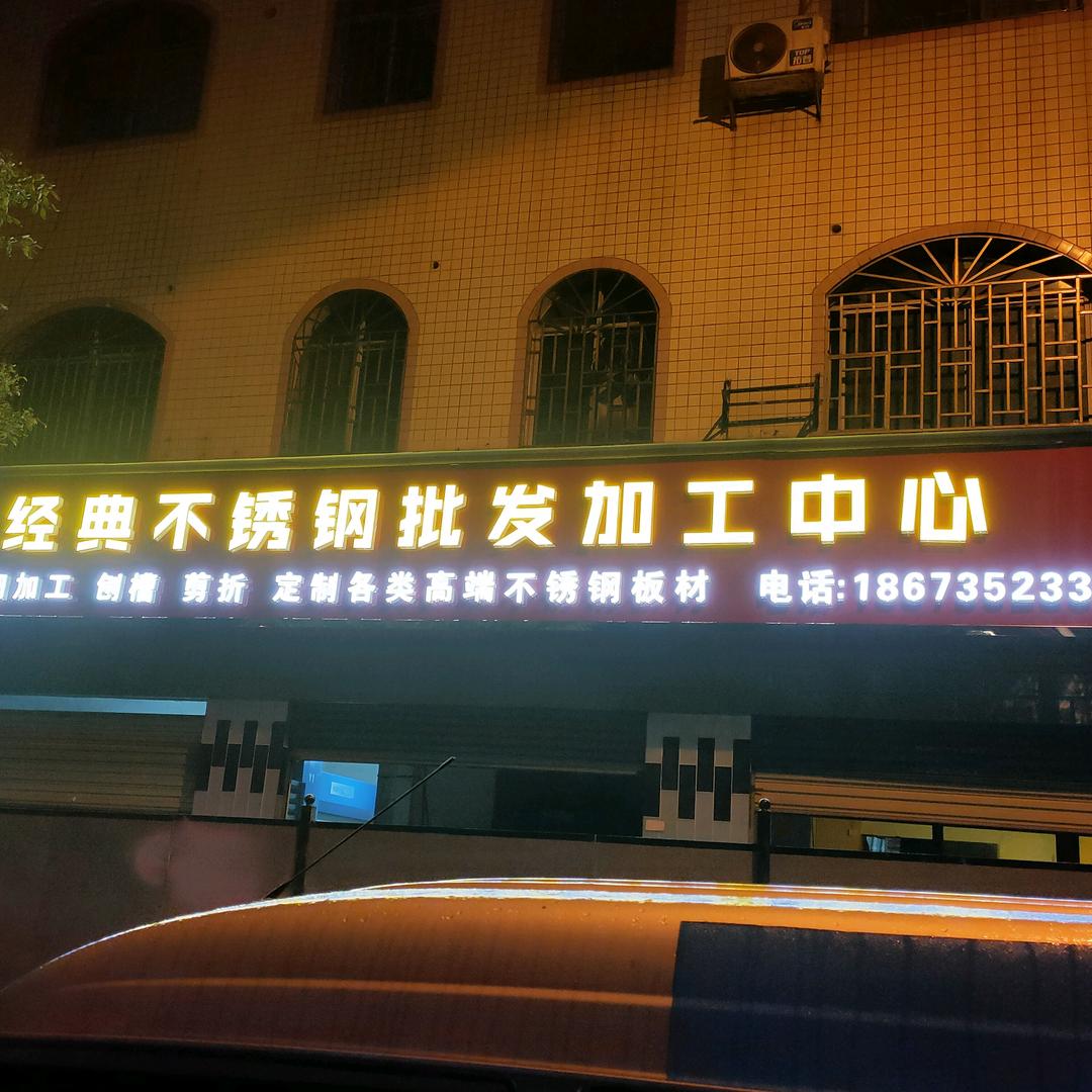 郴州耀锋不锈钢剪折 刨 激光 制品 工程