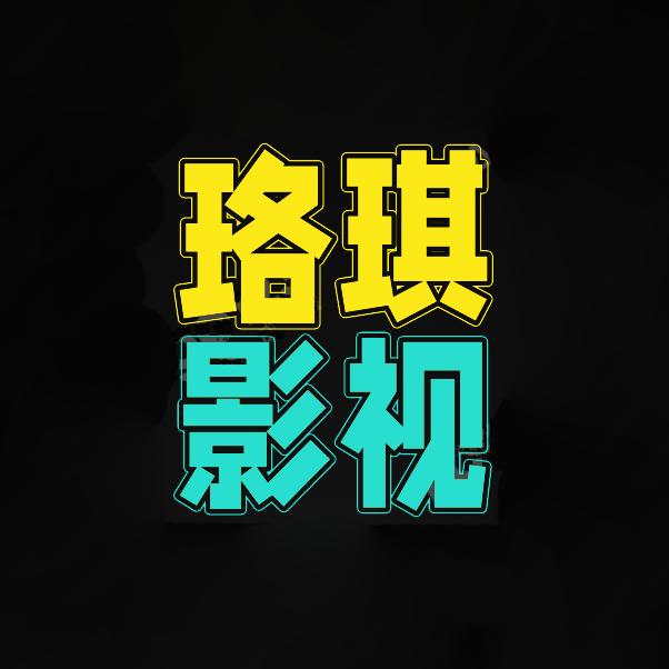 珞琪影视