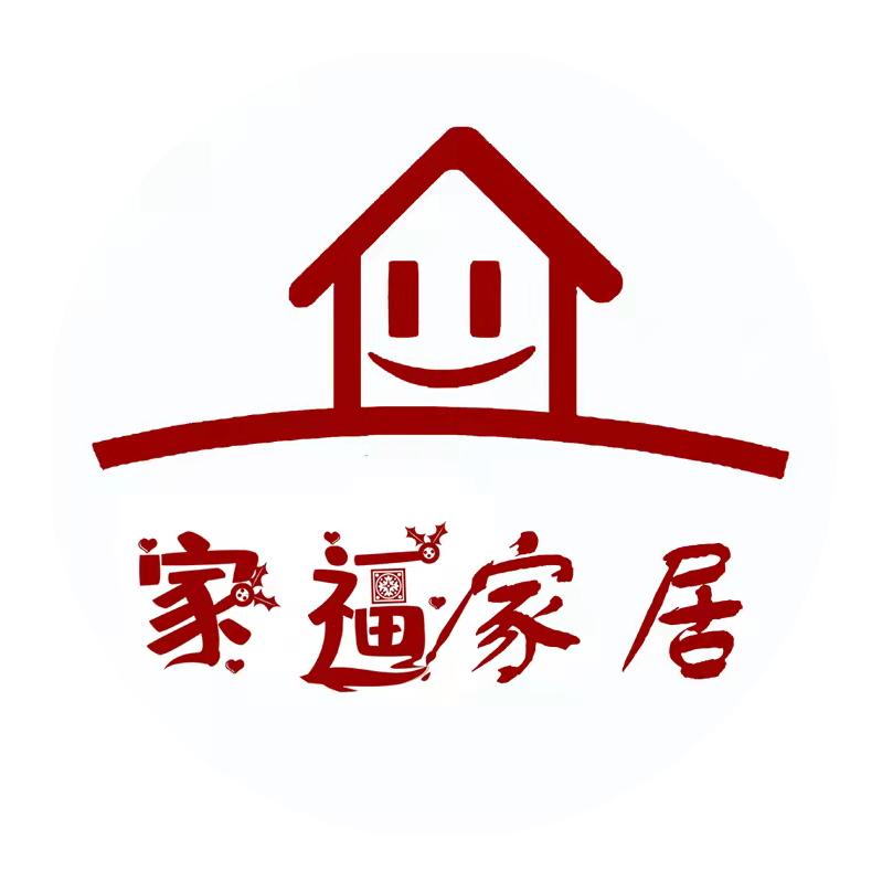家福家居用品店