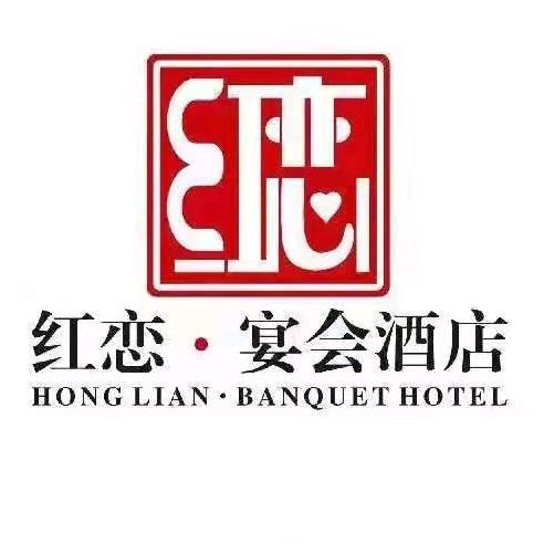 江西红恋酒店有限公司