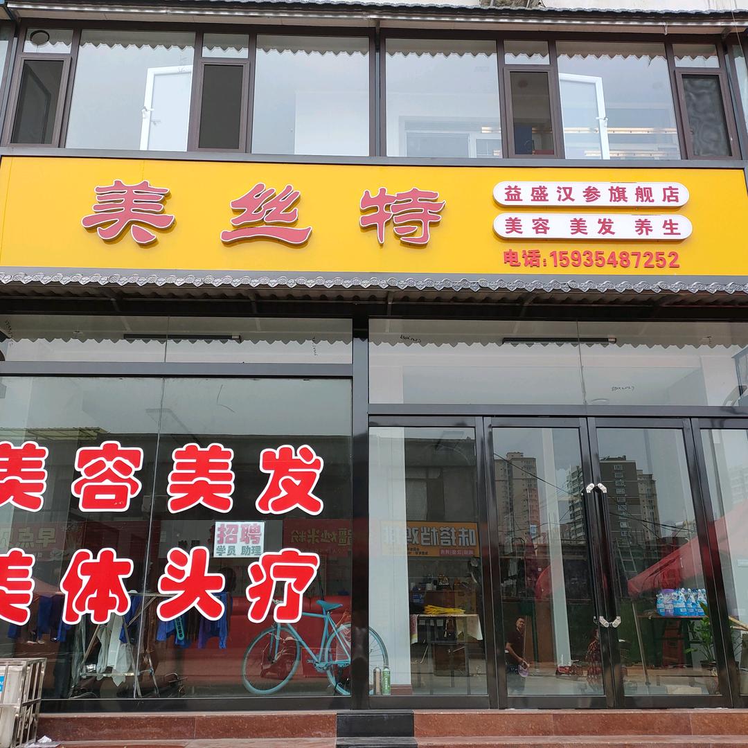 美丝特(晋中介休市)官方号