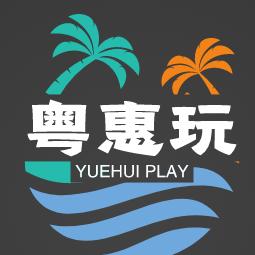 粤惠玩