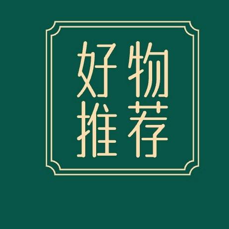 好物推荐