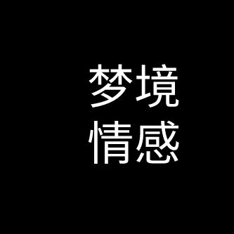梦境情感