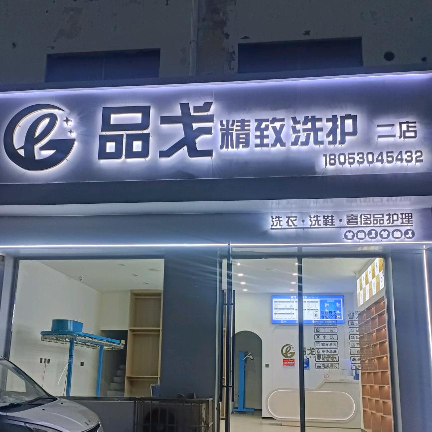 品戈精致洗护~青年路二店