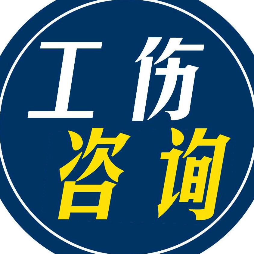 工伤咨询思动企管