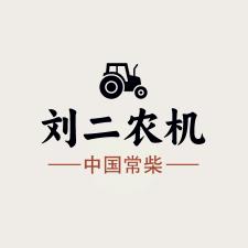 曹庵刘二农机