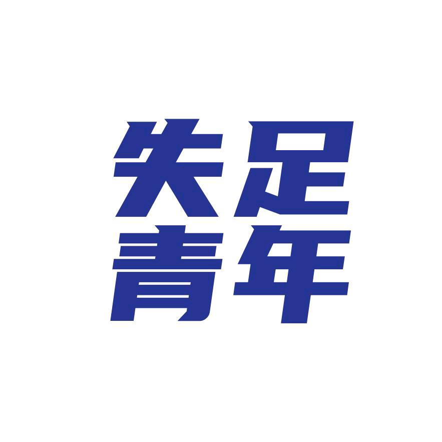 失足青年