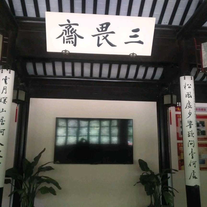三畏斋主