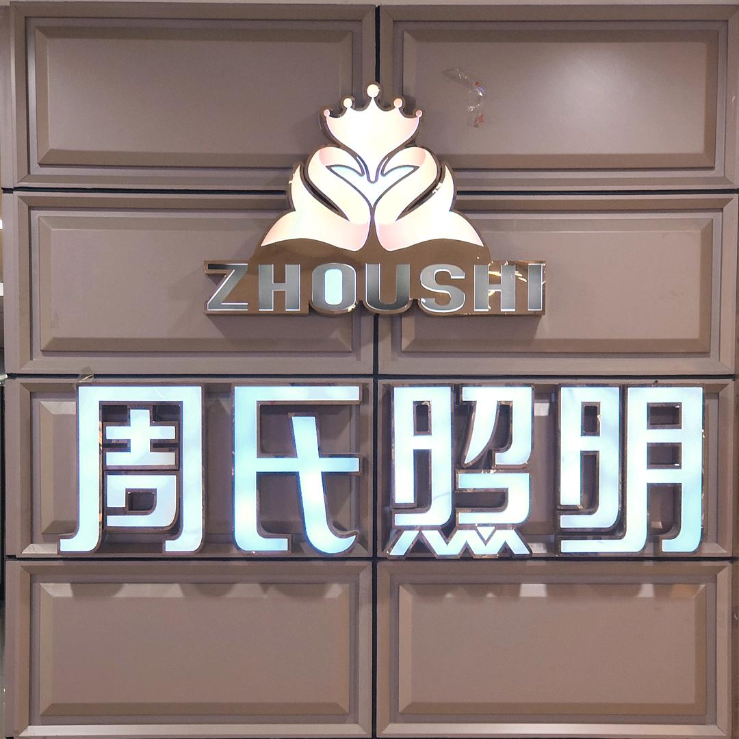 周氏照明