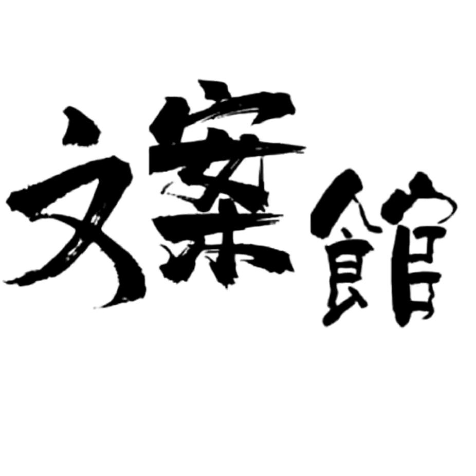三三