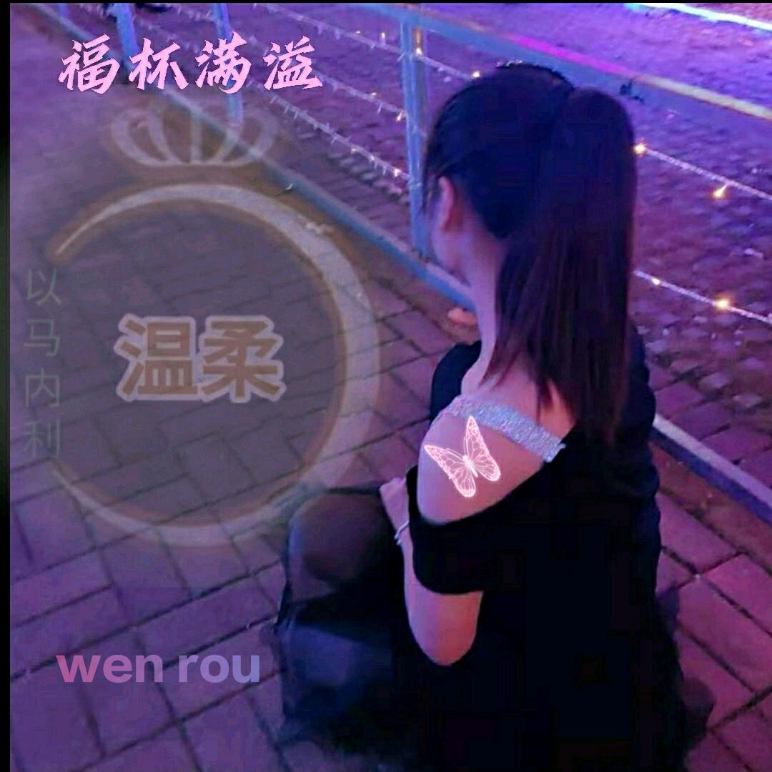 温柔