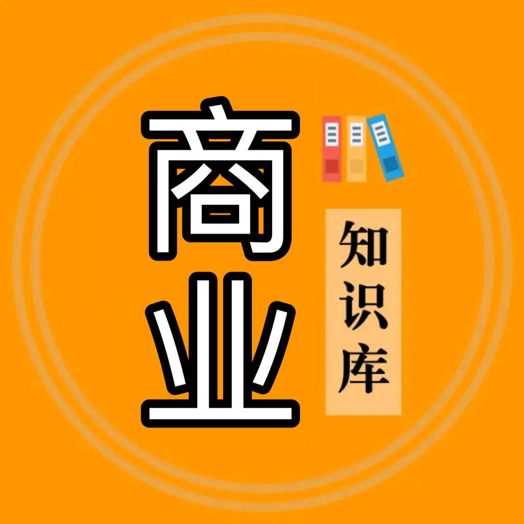 商业知识库🇨🇳