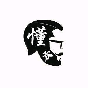 懂爷档案馆