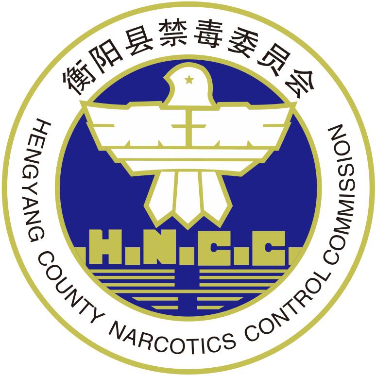 衡阳县禁毒