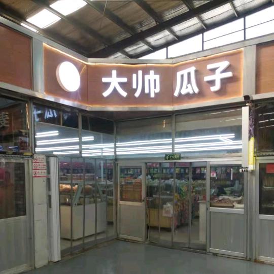 德州经济技术开发区果仁香干果零食屋
