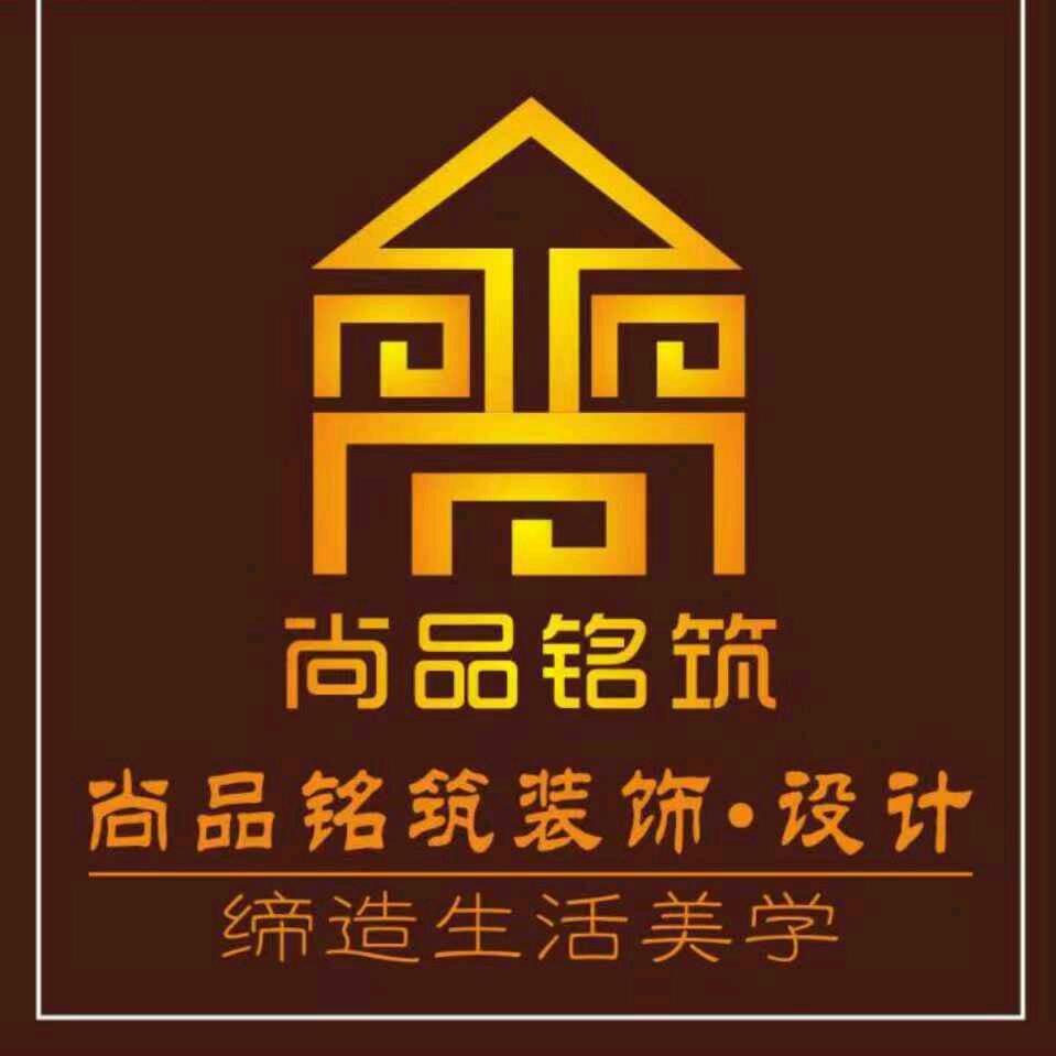 尚品铭筑装饰