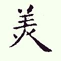 哎吆不错