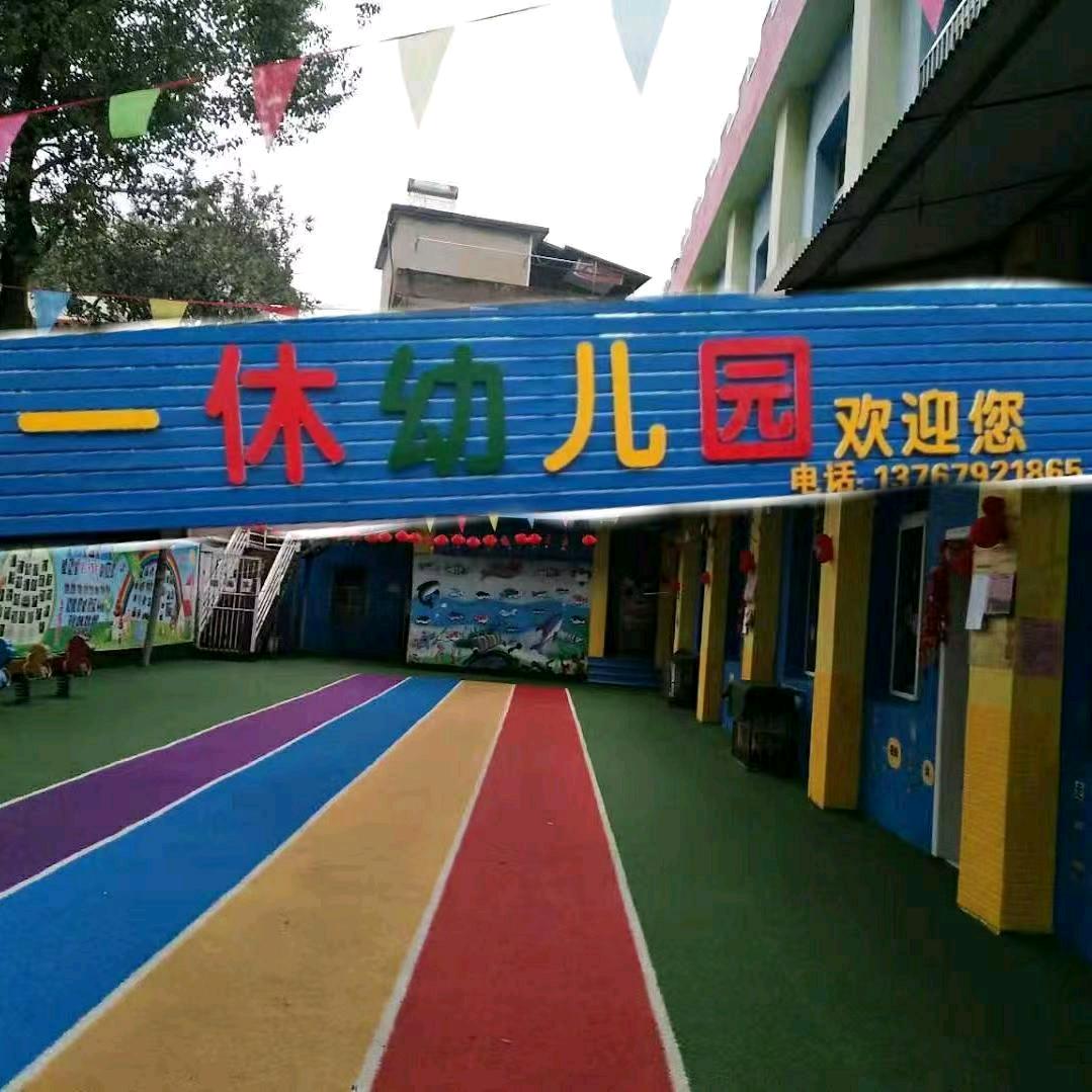 一休幼儿园罗老师