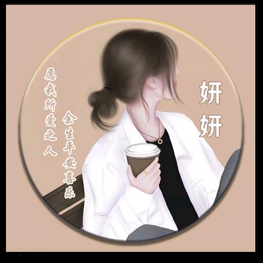 妍妍