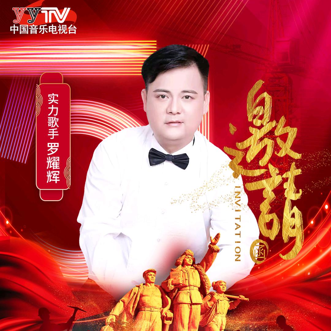罗耀辉  歌曲《涟源恋歌》