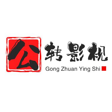 公转影视