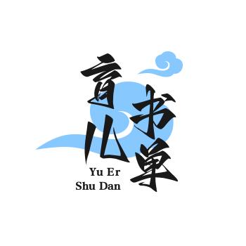 作行书单