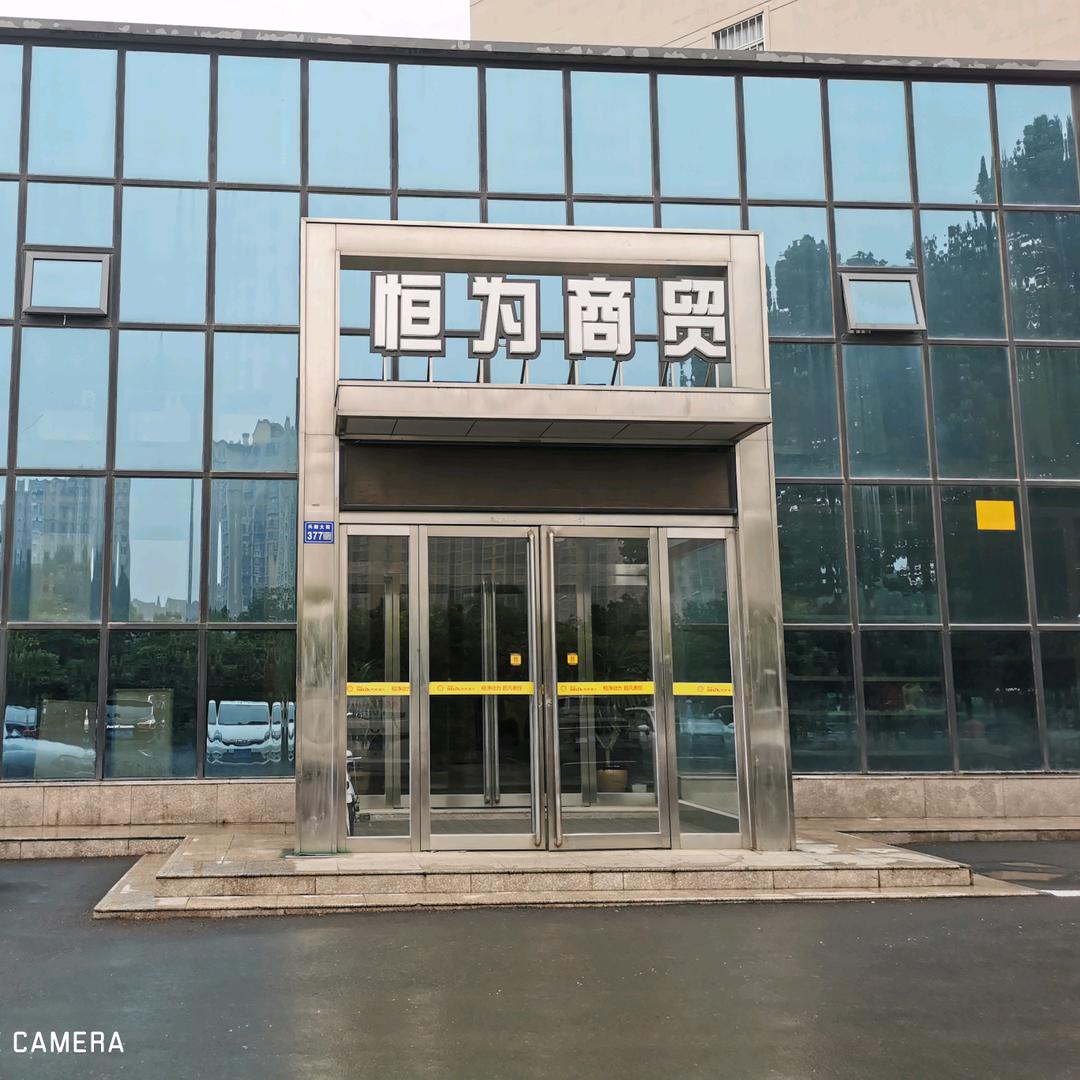 恒为商贸—远