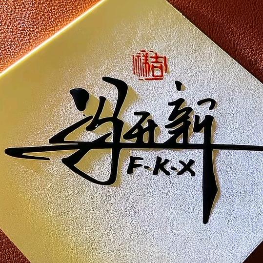 开心