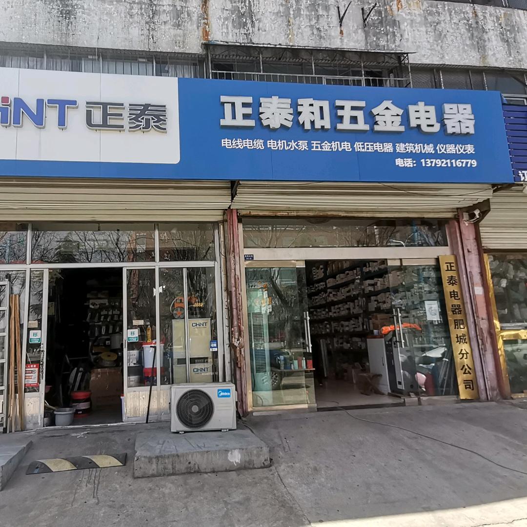 正泰和五金电器