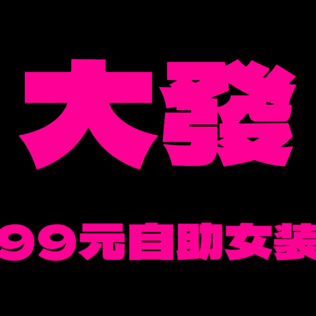 大發99元自助女装（每周二公休❤）