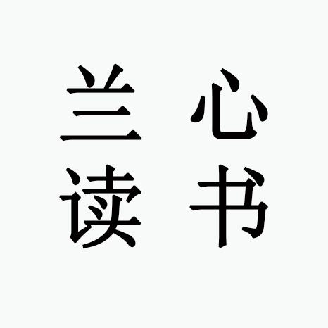 兰心读书